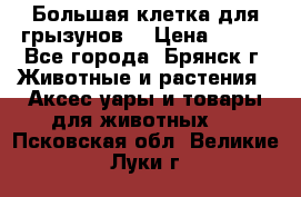 Большая клетка для грызунов  › Цена ­ 500 - Все города, Брянск г. Животные и растения » Аксесcуары и товары для животных   . Псковская обл.,Великие Луки г.